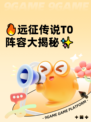 🔥远征传说T0阵容大揭秘✨