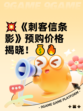 💥《刺客信条影》预购价格揭晓！💰🔥