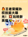 🔥王者荣耀孙权技能大曝光！💥玩转新英雄✨