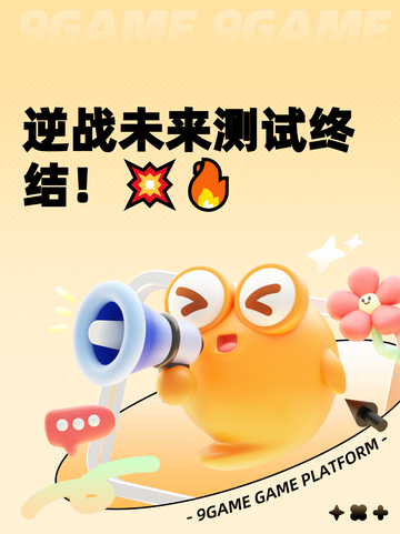 逆战未来测试终结！💥🔥截图1