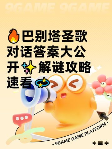 🔥巴别塔圣歌对话答案大公开✨解谜攻略速看💫截图1