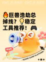 🔥巨兽浩劫总掉线？💡稳定工具推荐！🎮