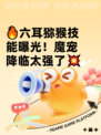 🔥六耳猕猴技能曝光！魔宠降临太强了💥