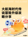 大航海时代传说冒险升级攻略分享
