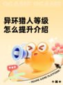 异环猎人等级怎么提升介绍
