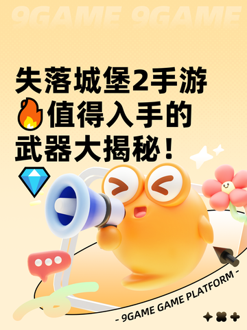 失落城堡2手游🔥值得入手的武器大揭秘！💎截图1