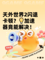 天外世界2闪退卡顿？💡加速器竟能解决！