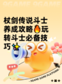 杖剑传说斗士养成攻略🔥玩转斗士必备技巧✨