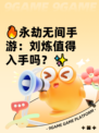 🔥永劫无间手游：刘炼值得入手吗？✨