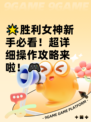 🌟胜利女神新手必看！超详细操作攻略来啦！🎮
