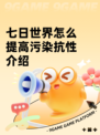 七日世界怎么提高污染抗性介绍