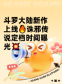 斗罗大陆新作上线🔥诛邪传说定档时间曝光💥