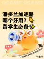 潘多兰加速器哪个好用？👇留学生必备✨