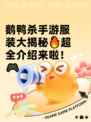 鹅鸭杀手游服装大揭秘🔥超全介绍来啦！🎮
