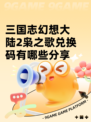 三国志幻想大陆2枭之歌兑换码有哪些分享