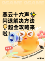 燕云十六声✨闪退解决方法💡超全攻略来啦！