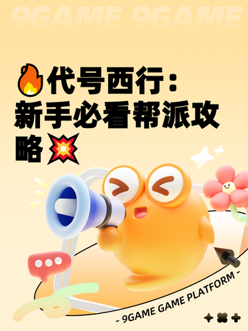 🔥代号西行：新手必看帮派攻略💥截图1