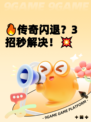 🔥传奇闪退？3招秒解决！💥