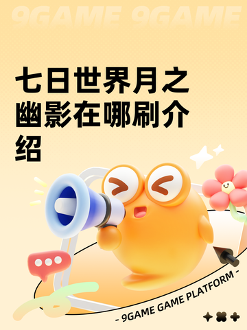 七日世界月之幽影在哪刷介绍截图1