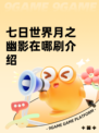 七日世界月之幽影在哪刷介绍