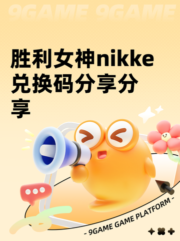胜利女神nikke兑换码分享分享截图1