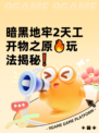 暗黑地牢2天工开物之原🔥玩法揭秘❗