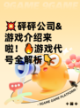 💥砰砰公司&游戏介绍来啦！🔥游戏代号全解析👇