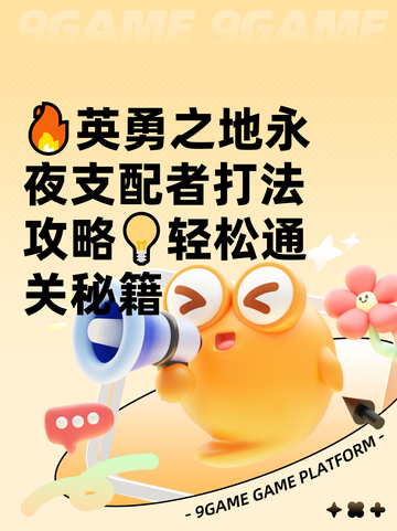 🔥英勇之地永夜支配者打法攻略💡轻松通关秘籍截图1