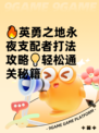 🔥英勇之地永夜支配者打法攻略💡轻松通关秘籍