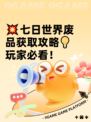 💥七日世界废品获取攻略💡玩家必看！