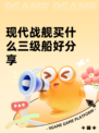 现代战舰买什么三级船好分享