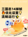 三国志14掉帧🔥优化设置💡流畅运行✨