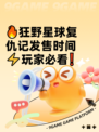 🔥狂野星球复仇记发售时间⚡玩家必看❗