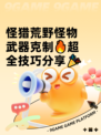 怪猎荒野怪物武器克制🔥超全技巧分享🎉