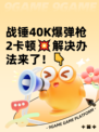 战锤40K爆弹枪2卡顿💥解决办法来了！👇