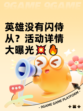 英雄没有闪侍从？活动详情大曝光💥🔥