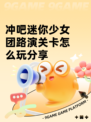 冲吧迷你少女团路演关卡怎么玩分享