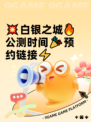 💥白银之城🔥公测时间🎉预约链接⚡