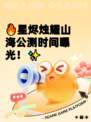 🔥星烬烛耀山海公测时间曝光！✨