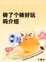 砖了个砖好玩吗介绍