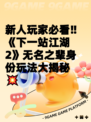 新人玩家必看‼《下一站江湖2》无名之辈身份玩法大揭秘💥
