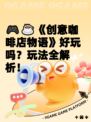 🎮☕《创意咖啡店物语》好玩吗？玩法全解析！