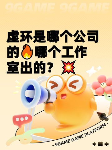 虚环是哪个公司的🔥哪个工作室出的？💥截图1