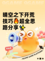 晴空之下开荒技巧🔥超全思路分享✨