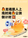 🔥龙魂旅人上线时间🔥公测倒计时💥