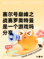 赛尔号巅峰之战赛罗奥特曼是一个游戏吗分享