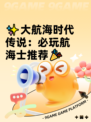 ✨大航海时代传说：必玩航海士推荐🎉