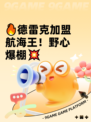 🔥德雷克加盟航海王！野心爆棚💥