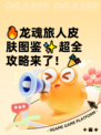 🔥龙魂旅人皮肤图鉴✨超全攻略来了！🎉