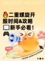 🔥二重螺旋开服时间&amp;攻略📖新手必看！🎮